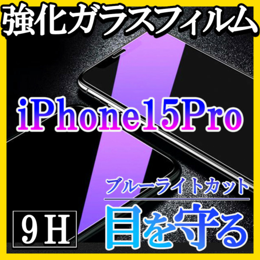 iPhone15Pro ブルーライトカット 強化ガラスフィルム 画面保護 f スマホ/家電/カメラのスマホアクセサリー(保護フィルム)の商品写真