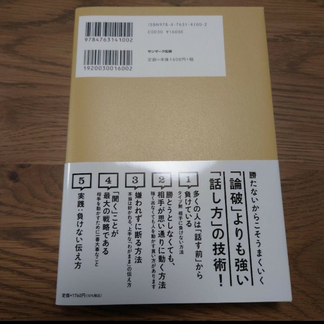 ひろゆきさん、そこまで強く出られない自分に負けない話し方を教えてください！ エンタメ/ホビーの本(ビジネス/経済)の商品写真