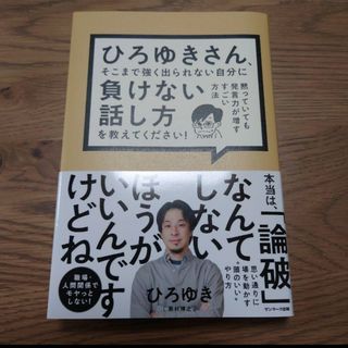 ひろゆきさん、そこまで強く出られない自分に負けない話し方を教えてください！