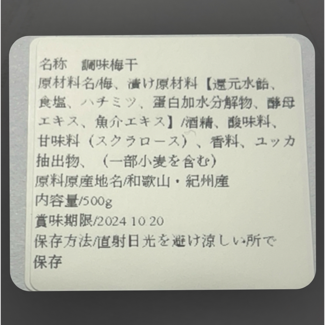 紀州南高梅 はちみつ梅 約500g 食品/飲料/酒の加工食品(その他)の商品写真