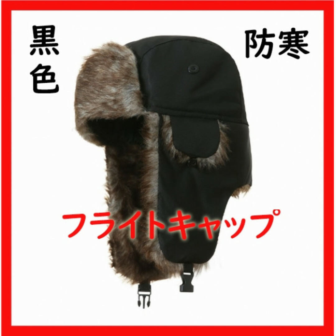 フライトキャップ 黒 パイロット帽 アビエーター 防寒 耳当て付き ファー レディースの帽子(キャップ)の商品写真