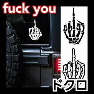 【ホワイト】fuck you!  ドクロ　スカル　転写式ステッカー(その他)