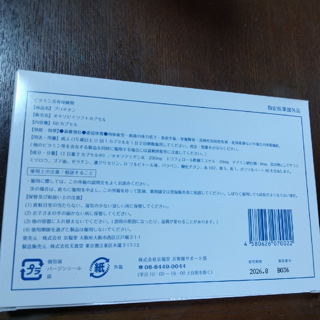 プロキオン　京福堂　６０カプセル。 食品/飲料/酒の健康食品(その他)の商品写真