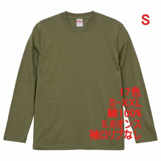 長袖 Tシャツ ロンT リブなし やや厚手 5.6オンス 無地T S 緑(Tシャツ/カットソー(七分/長袖))