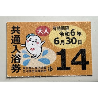 東京都公衆浴場　銭湯　入浴券　６枚　2024/6/30有効期限 (その他)