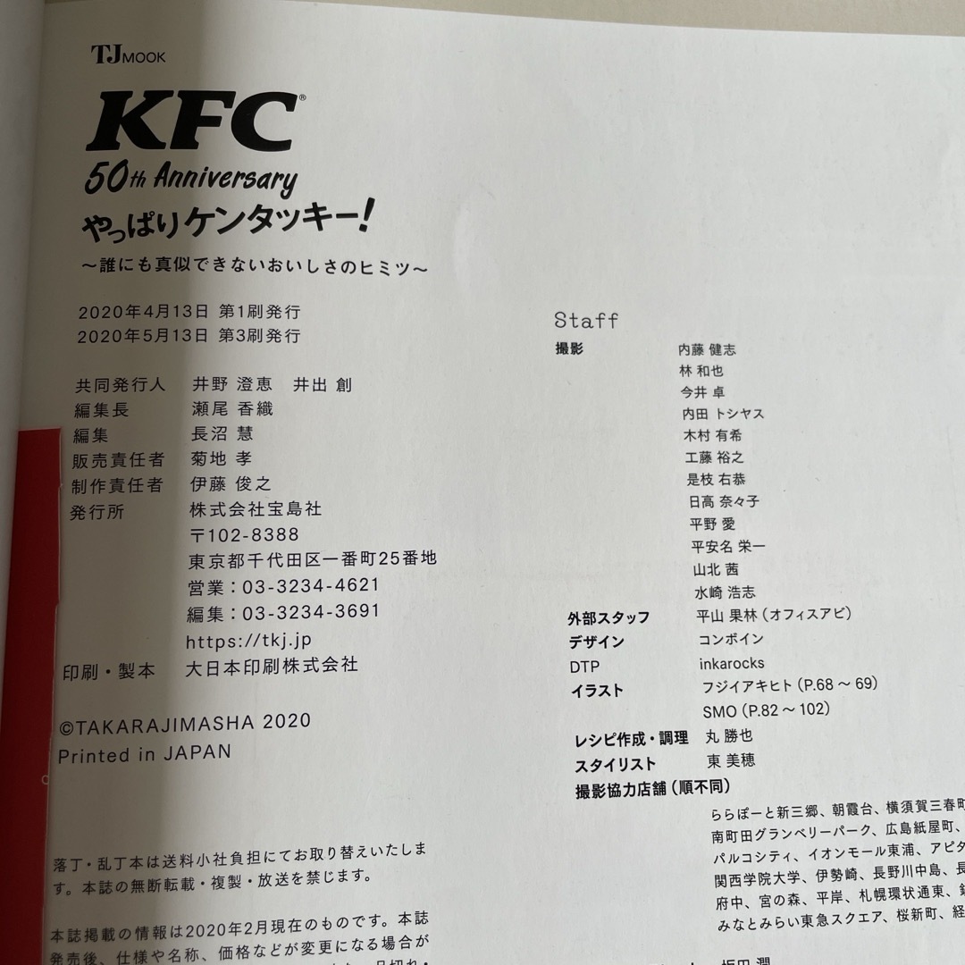 宝島社(タカラジマシャ)のＫＦＣ　５０ｔｈ　Ａｎｎｉｖｅｒｓａｒｙやっぱりケンタッキー！ エンタメ/ホビーの雑誌(結婚/出産/子育て)の商品写真