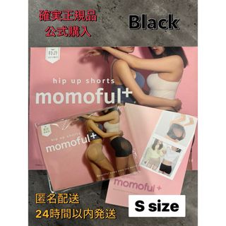 確実正規 公式購入 momoful+ モモフルプラス  ブラック Ssize(その他)