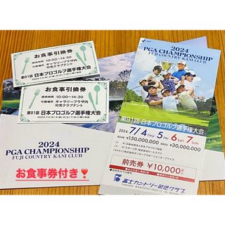 第91回日本プロゴルフ選手権大会　食事券付き‼️(ゴルフ)