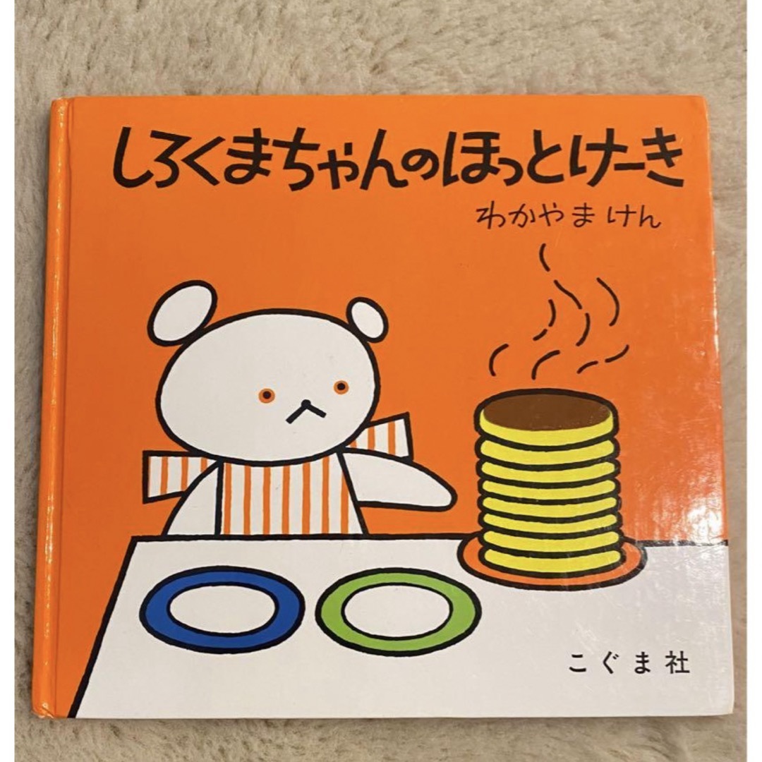 しろくまちゃんのほっとけーき　絵本　幼稚園　保育園　小学生　音読 エンタメ/ホビーの本(絵本/児童書)の商品写真