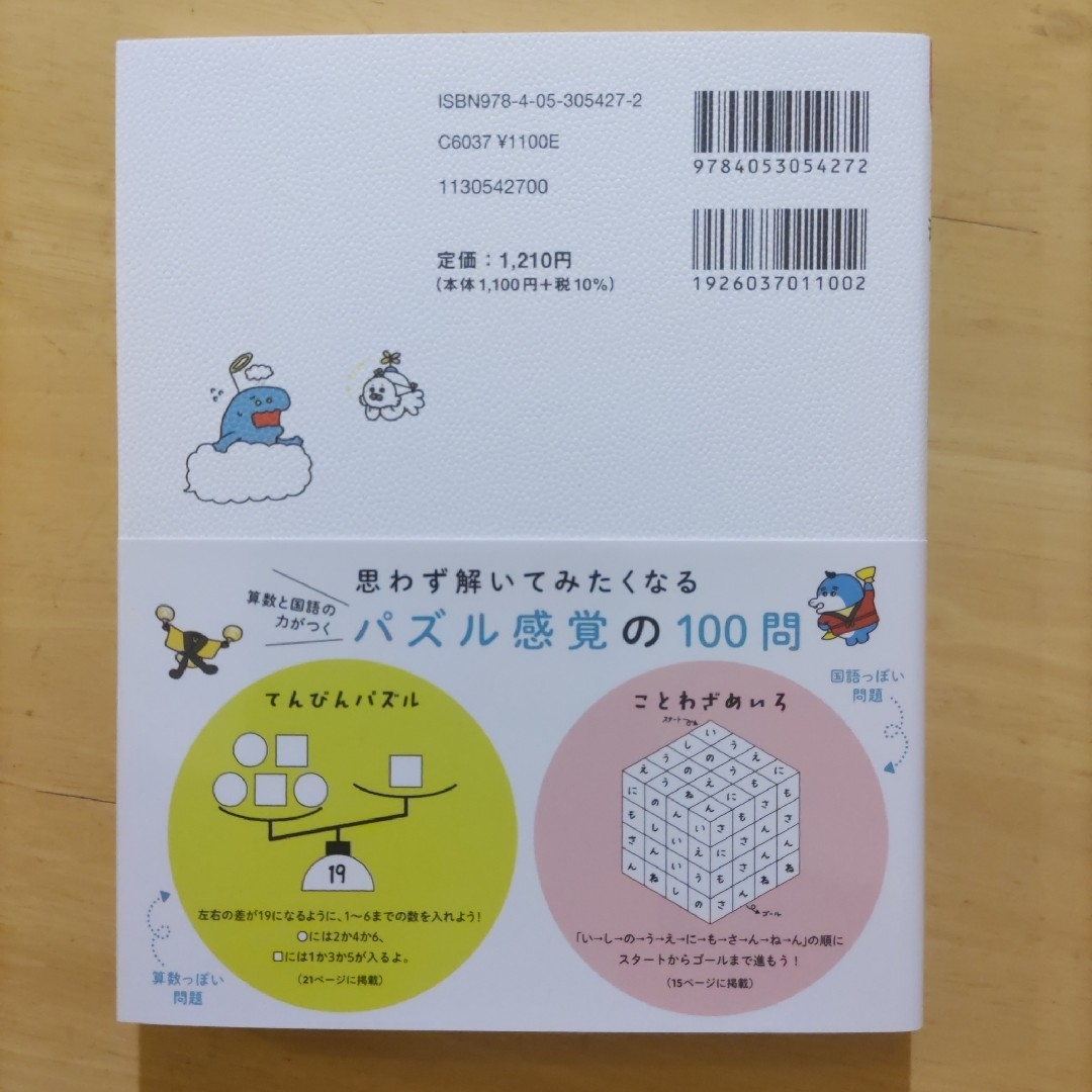 算数と国語の力がつく 天才！ ヒマつぶしドリル ふつう エンタメ/ホビーの本(その他)の商品写真