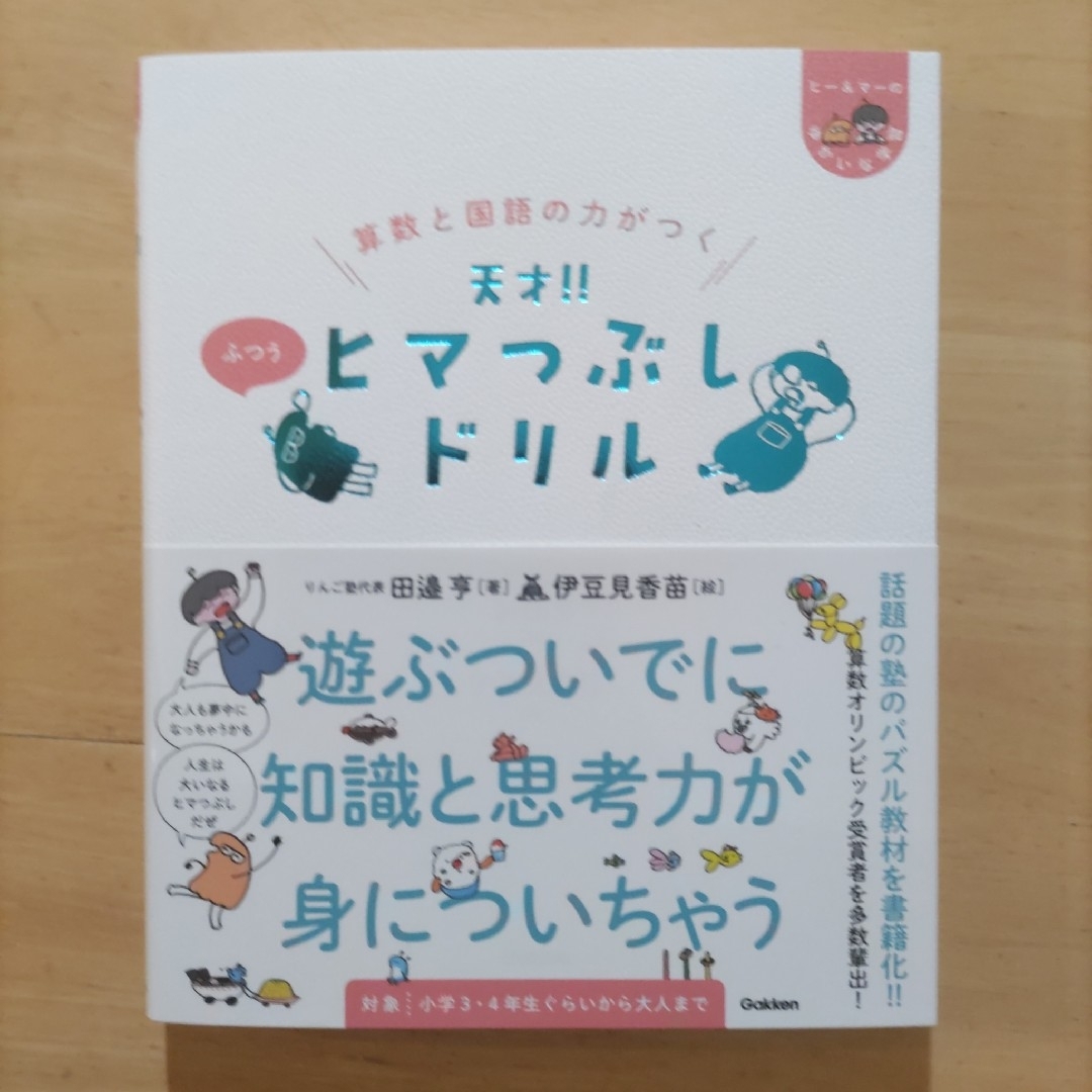 算数と国語の力がつく 天才！ ヒマつぶしドリル ふつう エンタメ/ホビーの本(その他)の商品写真