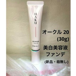 ハク(HAKU（SHISEIDO）)のHAKU 薬用美容液ファンデ(ファンデーション)