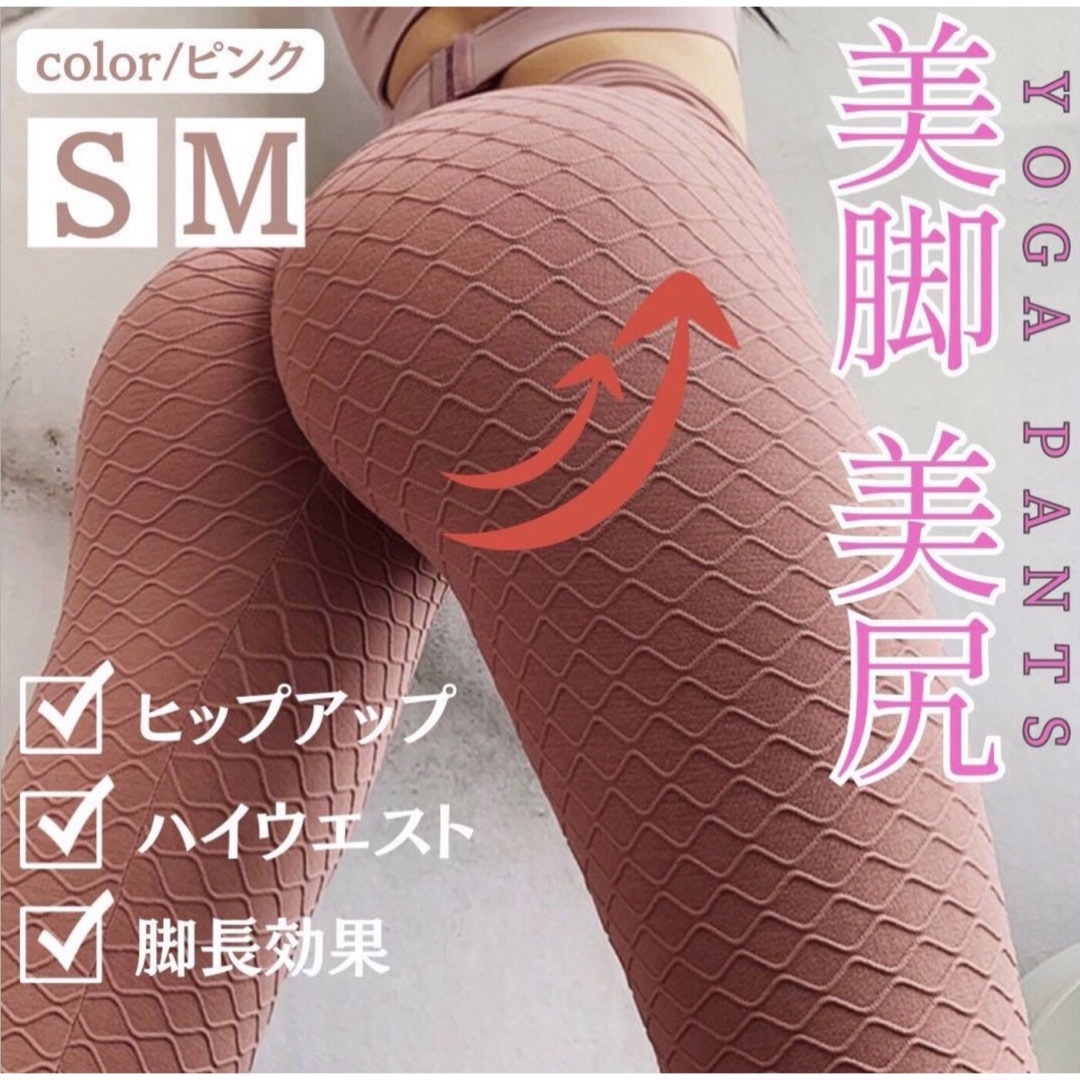 【即日発送】ヨガ ヨガウェア ヨガパンツ S ピンク 着痩せ 着圧 レギンス スポーツ/アウトドアのトレーニング/エクササイズ(ヨガ)の商品写真