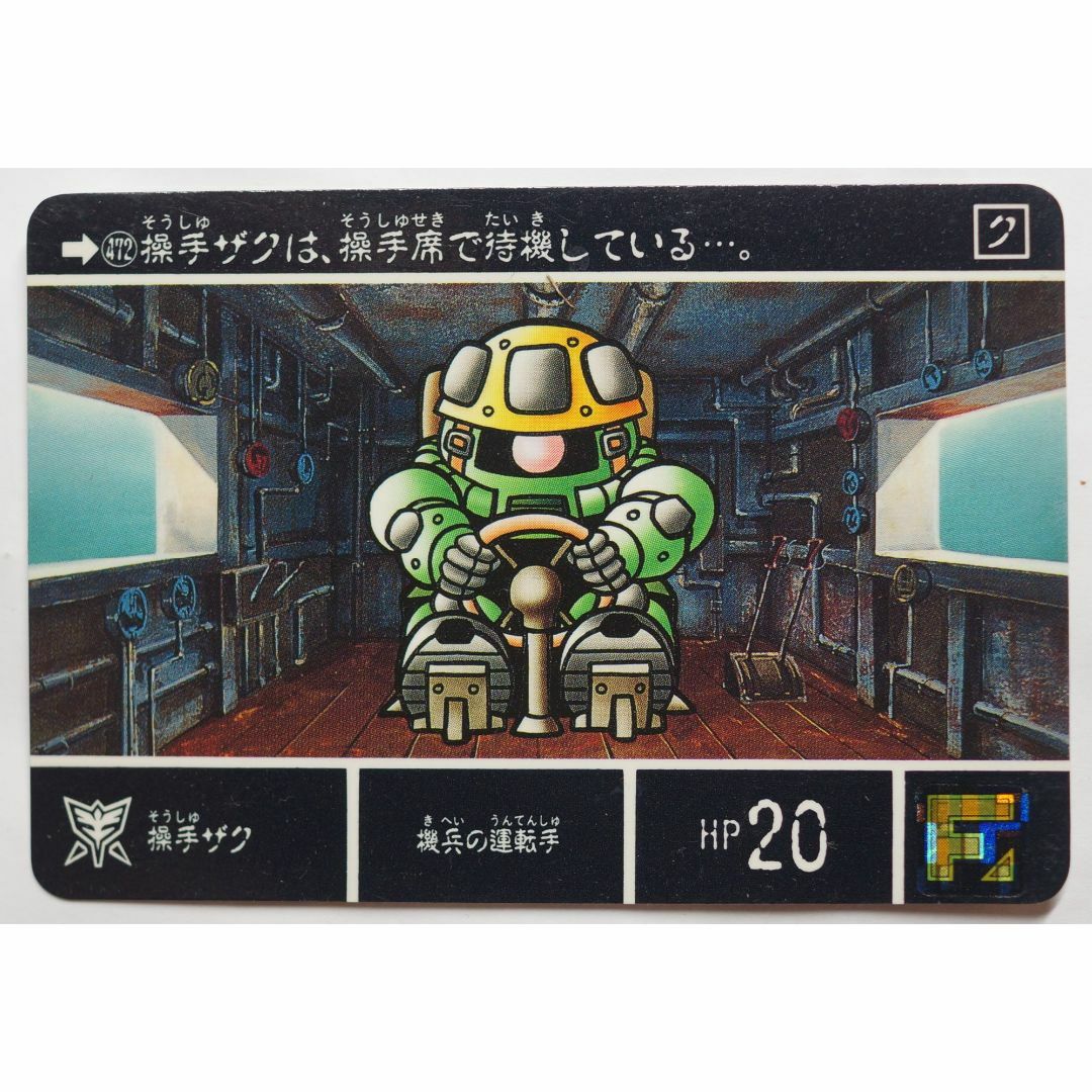 SD Gundam（BANDAI）(エスディーガンダム)の操手ザク 472 SDガンダム外伝 聖機兵物語III ( #6775 ) エンタメ/ホビーのトレーディングカード(シングルカード)の商品写真