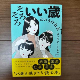 そろそろいい歳というけれど(ノンフィクション/教養)