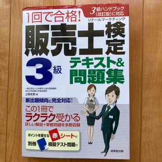 １回で合格！販売士検定３級テキスト＆問題集(資格/検定)