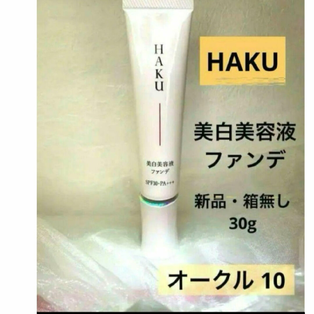 HAKU（SHISEIDO）(ハク)のHAKU 薬用美容液ファンデ コスメ/美容のベースメイク/化粧品(ファンデーション)の商品写真