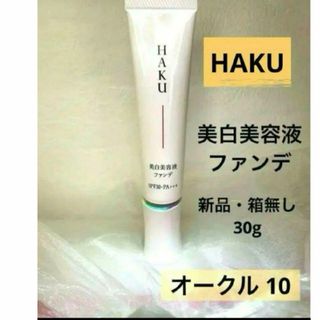 ハク(HAKU（SHISEIDO）)のHAKU 薬用美容液ファンデ(ファンデーション)