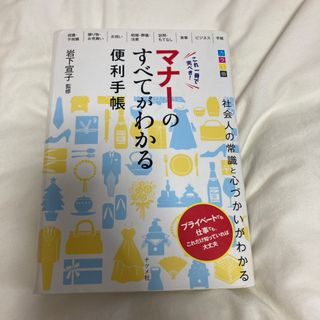 これ一冊で完ぺき！マナ－のすべてがわかる便利手帳(住まい/暮らし/子育て)