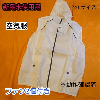 【新品】ホワイト  空調服 冷却ファン付きベスト 2XL(ベスト)