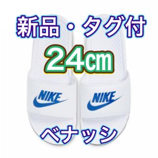 ナイキ(NIKE)の【24.0cm★新品・タグ付】ナイキ NIKE ベナッシ JDI(サンダル)