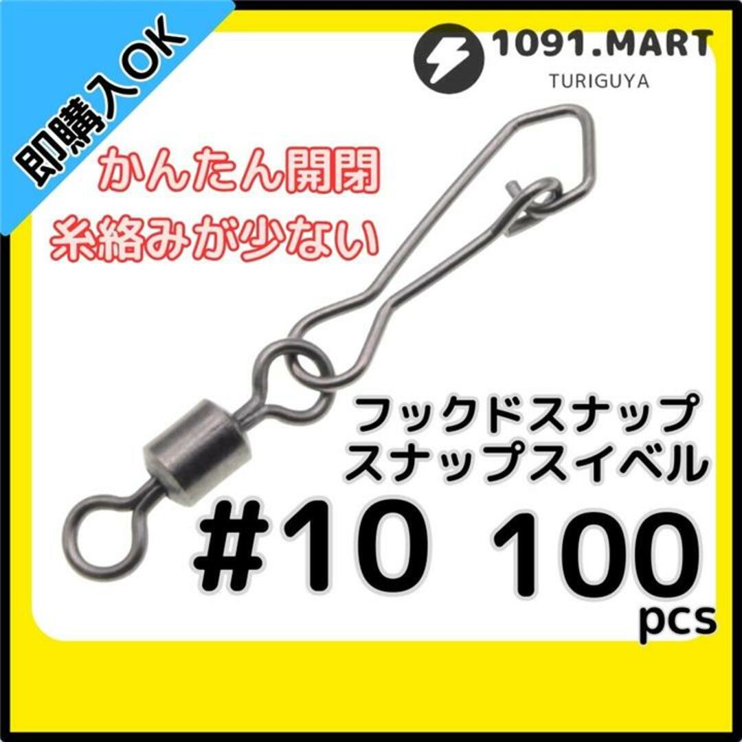 フックドスナップ付きスイベル ＃10 100個セット ローリングスイベル スポーツ/アウトドアのフィッシング(その他)の商品写真