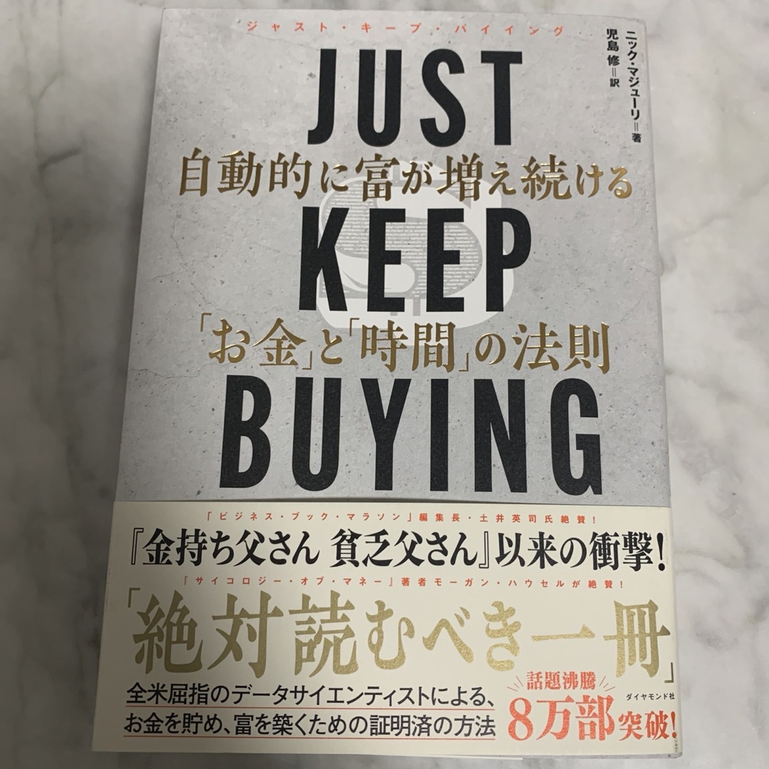 ＪＵＳＴ　ＫＥＥＰ　ＢＵＹＩＮＧ　自動的に富が増え続ける「お金」と「時間」の法則 エンタメ/ホビーの本(ビジネス/経済)の商品写真