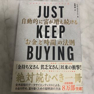 ＪＵＳＴ　ＫＥＥＰ　ＢＵＹＩＮＧ　自動的に富が増え続ける「お金」と「時間」の法則(ビジネス/経済)