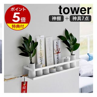 山崎実業 tower 神棚セット ホワイト