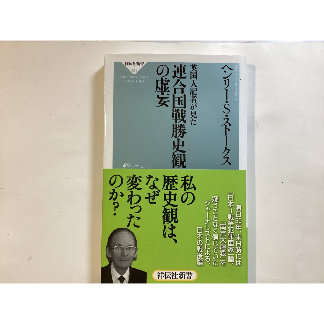 英国人記者が見た連合国戦勝史観の虚妄 エンタメ/ホビーの本(その他)の商品写真