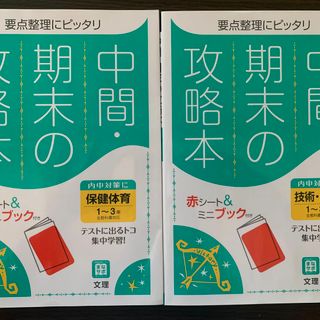 【2冊セット】中間期末の攻略本全教科書対応保健体育　技術家庭１～３年