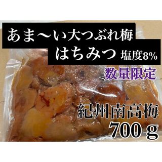 あま〜い大つぶれ梅はちみつ梅 8%【700g】 紀州南高梅