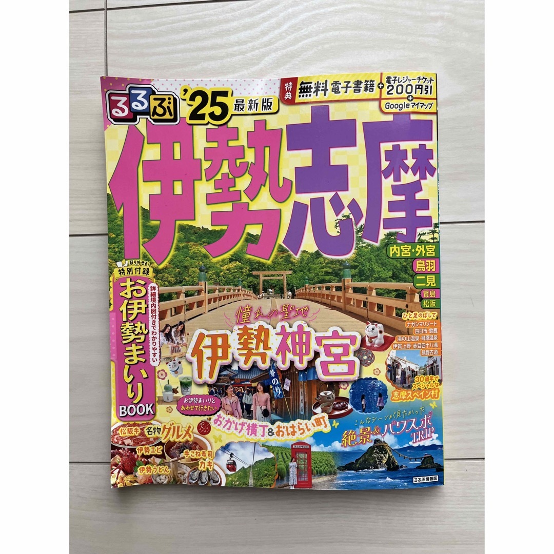 最新版2025◼︎るるぶ伊勢志摩◼︎ エンタメ/ホビーの本(地図/旅行ガイド)の商品写真