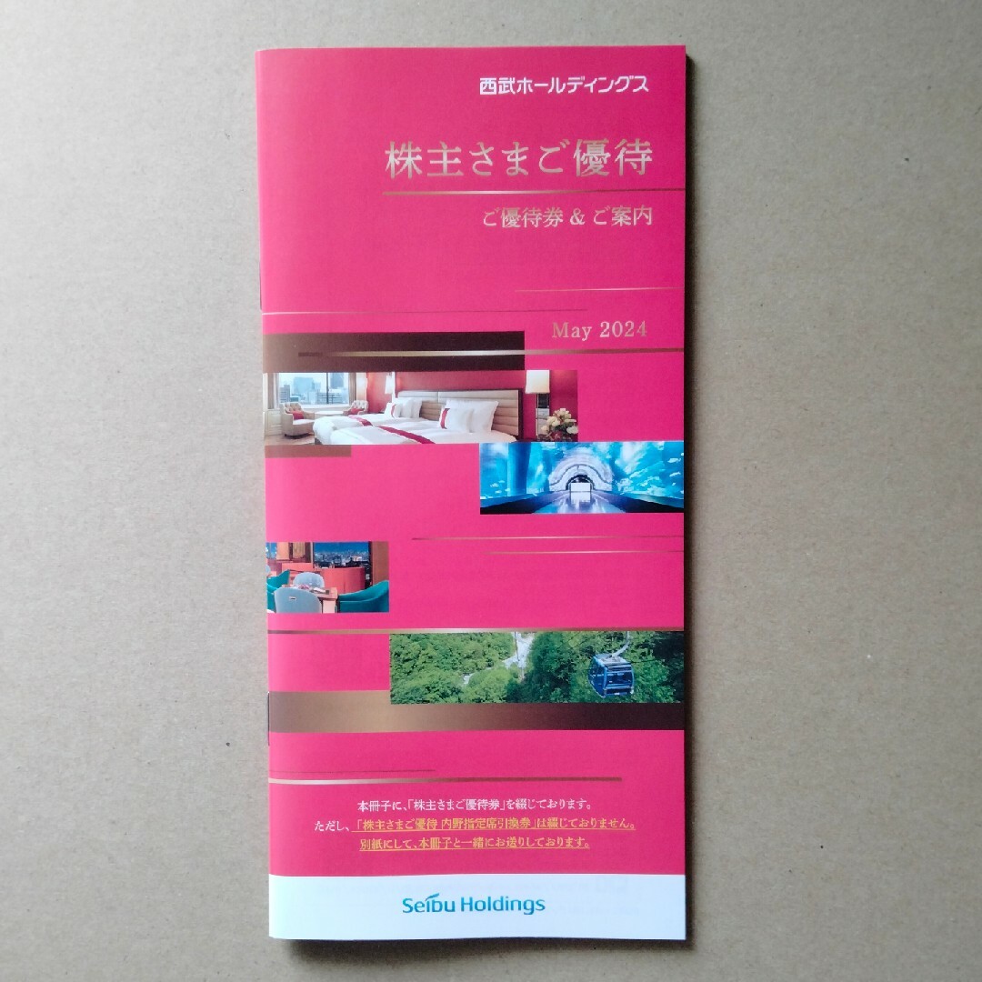 【最新・匿名配送】西武 株主優待冊子(1000株用)　1冊 チケットの優待券/割引券(その他)の商品写真