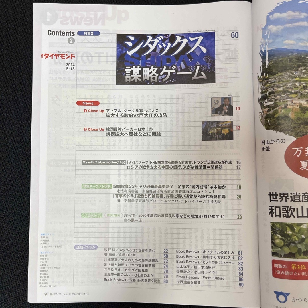 ダイヤモンド社(ダイヤモンドシャ)の週刊 ダイヤモンド 2024年 5/18号 ☆即購入OK☆ エンタメ/ホビーの雑誌(ビジネス/経済/投資)の商品写真