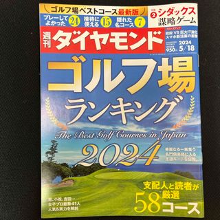 ダイヤモンドシャ(ダイヤモンド社)の週刊 ダイヤモンド 2024年 5/18号 ☆即購入OK☆(ビジネス/経済/投資)