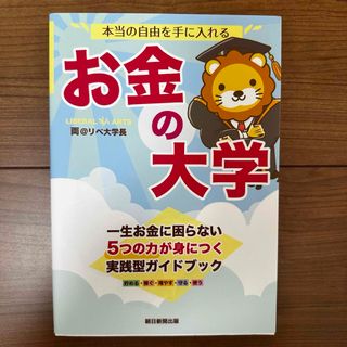 本当の自由を手に入れるお金の大学(ビジネス/経済)