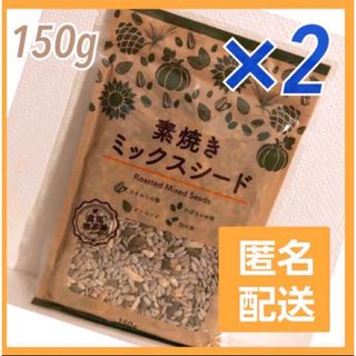 ひまわりの種 かぼちゃ アーモンド松の実　素焼きミックスシード2袋(その他)