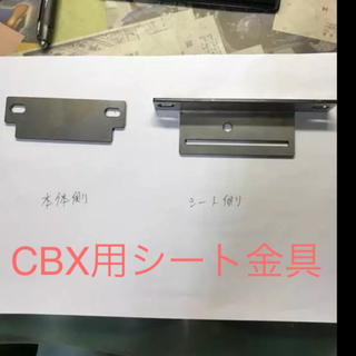 CBXシート金具　ポン付け用(車種別パーツ)