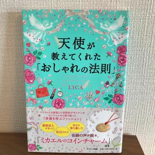 天使が教えてくれた「おしゃれの法則」(ファッション/美容)