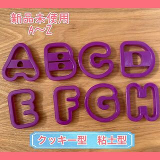 匿名発送　アルファベット　クッキー型　粘土　型抜き　型　知育　アイシングクッキー(調理道具/製菓道具)