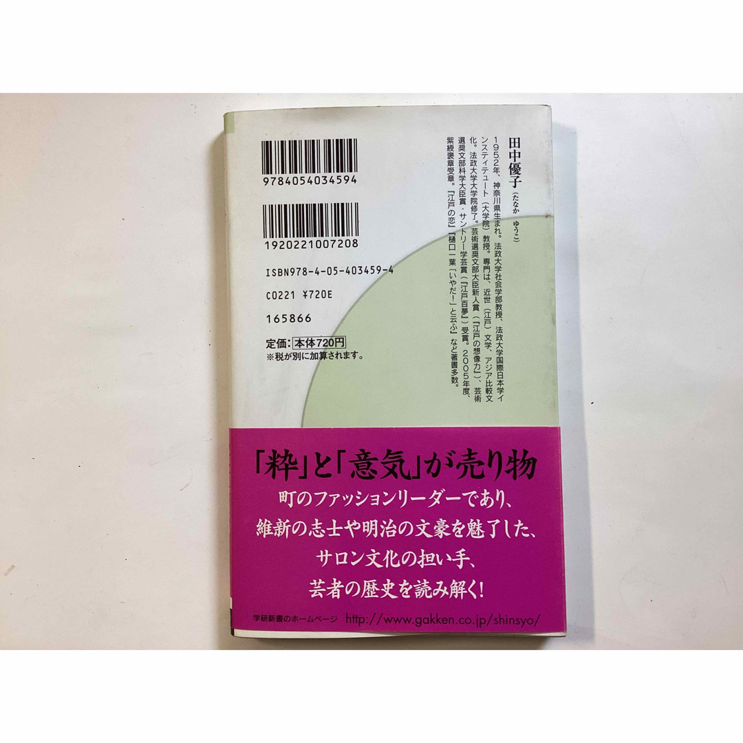 芸者と遊び エンタメ/ホビーの本(その他)の商品写真