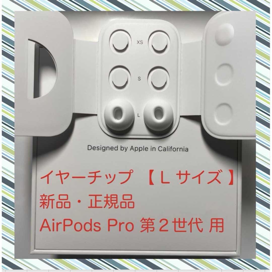 Apple(アップル)のAirPods Pro 2 イヤーチップ【 L サイズ 】x 2 新品・正規品 スマホ/家電/カメラのオーディオ機器(ヘッドフォン/イヤフォン)の商品写真