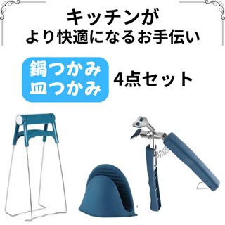 便利グッズ キッチン 鍋つかみ 耐熱 シリコン やっとこ ミトン 4点セット(鍋/フライパン)