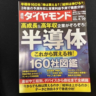 ダイヤモンドシャ(ダイヤモンド社)の週刊 ダイヤモンド 2024年 4/20号 ☆即購入OK☆(ビジネス/経済/投資)