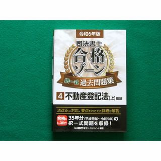 合格ゾーン 択一式過去問題集 4 不動産登記法 上 令和6年版 司法書士(語学/参考書)