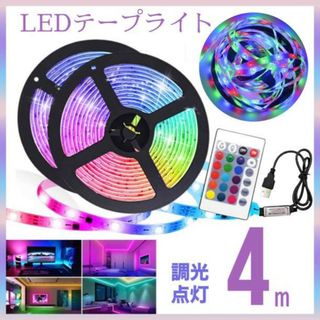 LEDテープライト 4ｍ インテリア 照明 USB リモコン 内装 外装173(車内アクセサリ)