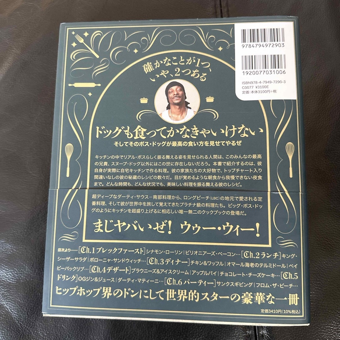 Snoop Dogg(スヌープドッグ)のスヌープ・ドッグのお料理教室 ボス・ドッグのキッチンから６０のプラチナ極上レシピ エンタメ/ホビーの雑誌(料理/グルメ)の商品写真