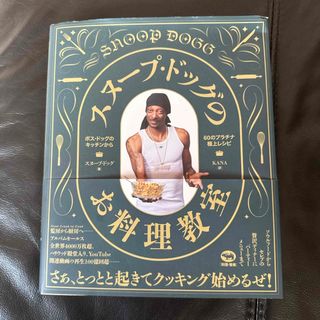 スヌープドッグ(Snoop Dogg)のスヌープ・ドッグのお料理教室 ボス・ドッグのキッチンから６０のプラチナ極上レシピ(料理/グルメ)