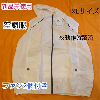 【新品】ホワイト  空調服 冷却ファン付きベスト XL(ベスト)